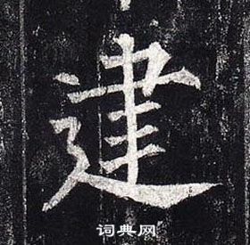 柳公权玄秘塔碑中建的写法