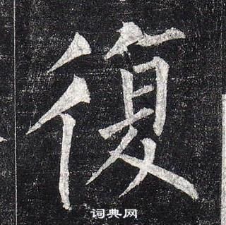 柳公权玄秘塔碑中復的写法