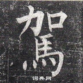 柳公权玄秘塔碑中駕的写法