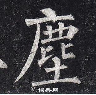 柳公权玄秘塔碑中塵的写法