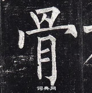 柳公权玄秘塔碑中骨的写法