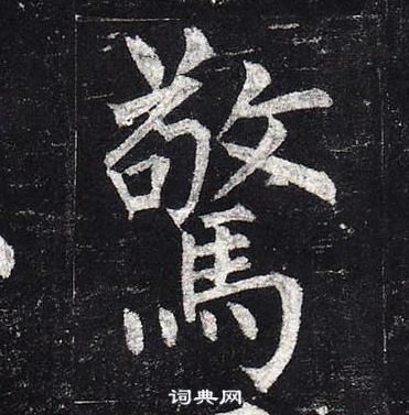 柳公权玄秘塔碑中驚的写法