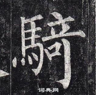 柳公权玄秘塔碑中騎的写法