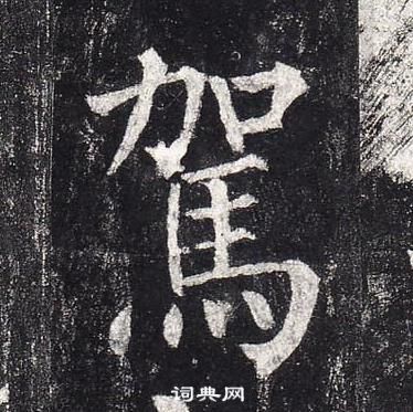 柳公权玄秘塔碑中駕的写法