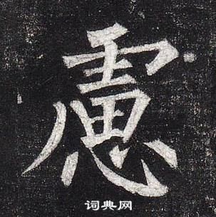柳公权玄秘塔碑中慮的写法