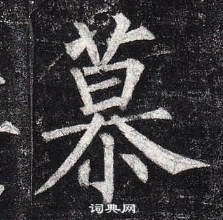 柳公权玄秘塔碑中慕的写法