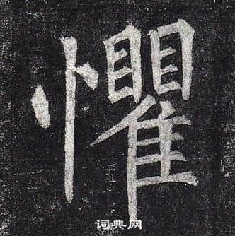 柳公权玄秘塔碑中懼的写法