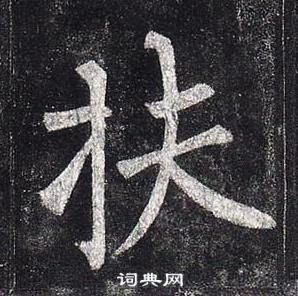 柳公权玄秘塔碑中扶的写法