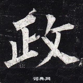 柳公权玄秘塔碑中政的写法