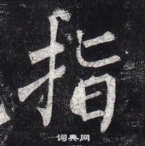 柳公权玄秘塔碑中指的写法