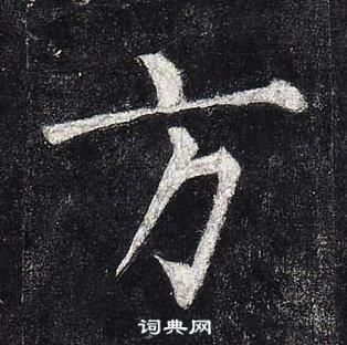 柳公权玄秘塔碑中方的写法