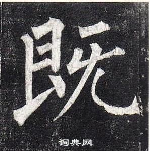 柳公权玄秘塔碑中既的写法