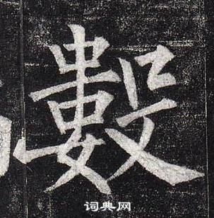 柳公权玄秘塔碑中數的写法
