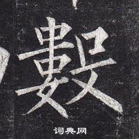 柳公权玄秘塔碑中數的写法