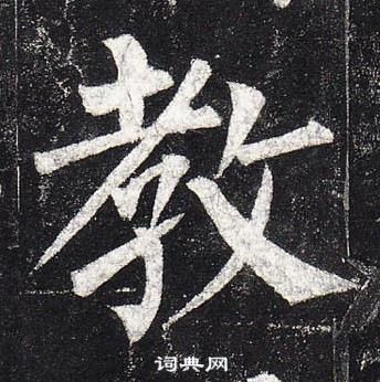 柳公权玄秘塔碑中教的写法