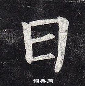 柳公权玄秘塔碑中日的写法