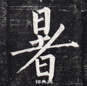 柳公权玄秘塔碑中暑的写法