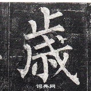 柳公权玄秘塔碑中歲的写法