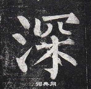 柳公权玄秘塔碑中深的写法