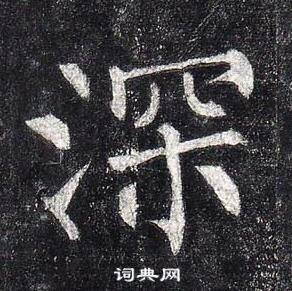 柳公权玄秘塔碑中深的写法