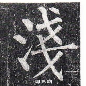 柳公权玄秘塔碑中淺的写法
