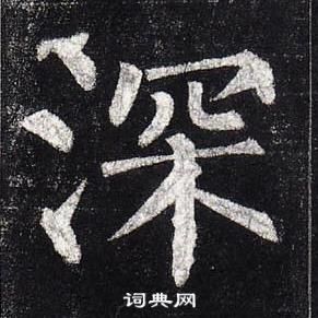 柳公权玄秘塔碑中深的写法