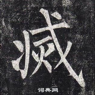 柳公权玄秘塔碑中滅的写法