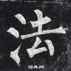 柳公权玄秘塔碑中法的写法