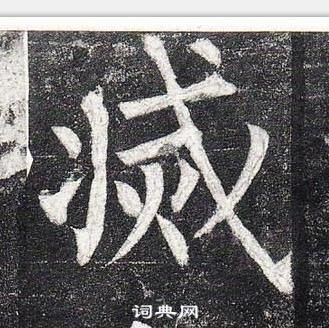 柳公权玄秘塔碑中滅的写法