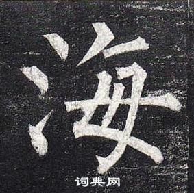 柳公权玄秘塔碑中海的写法