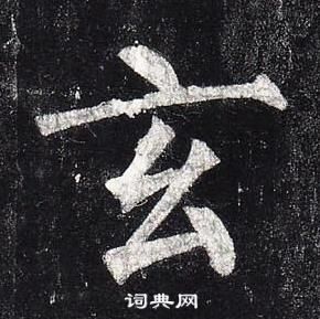 柳公权玄秘塔碑中玄的写法