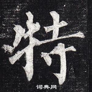 柳公权玄秘塔碑中特的写法