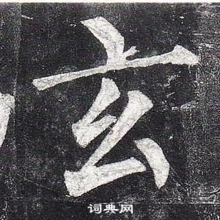柳公权玄秘塔碑中玄的写法