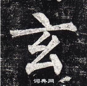 柳公权玄秘塔碑中玄的写法