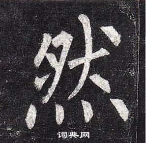 柳公权玄秘塔碑中然的写法