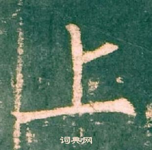 柳公权神策军碑中上的写法