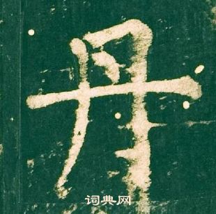 柳公权神策军碑中丹的写法