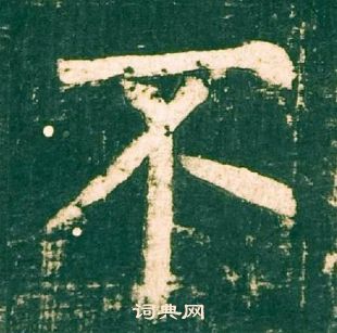 柳公权神策军碑中不的写法