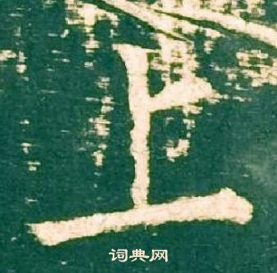 柳公权神策军碑中上的写法