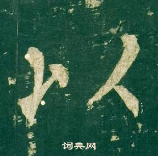 柳公权神策军碑中以的写法