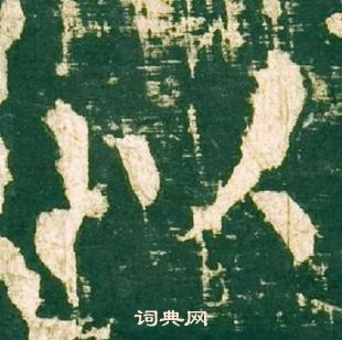 柳公权神策军碑中以的写法