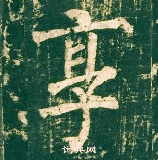 柳公权神策军碑中享的写法