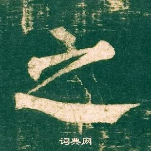 柳公权神策军碑中之的写法