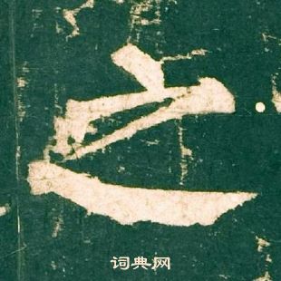 柳公权神策军碑中之的写法