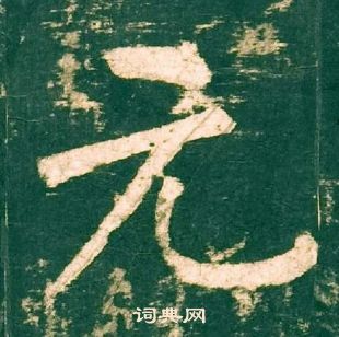 柳公权神策军碑中元的写法