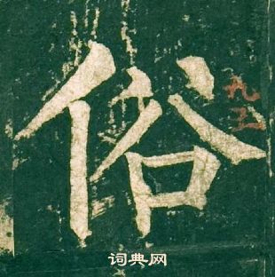 柳公权神策军碑中俗的写法