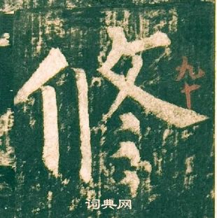 柳公权神策军碑中修的写法