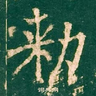 柳公权神策军碑中勑的写法