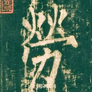 柳公权神策军碑中勞的写法
