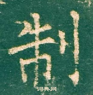 柳公权神策军碑中制的写法